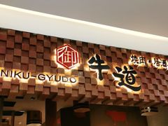 -御牛道日式烤肉料理(杭州万象城店)