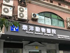 -泰洋动物医院·神经专科·磁共振·CT(天河公园总院)