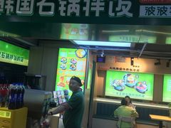 -波波客韩国石锅拌饭(武汉江汉路循礼门店)