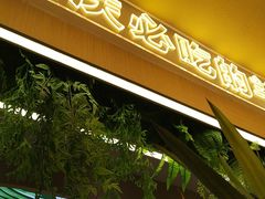 -旧县羊蝎子(旧县店)