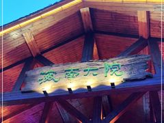 -海南大院(海甸岛店)