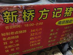 -新桥方记猪蹄