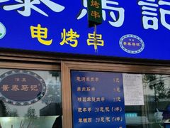 -景泰马记电烤串