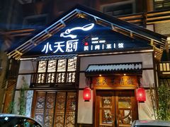 门面-小天厨民间菜馆(深圳街店)