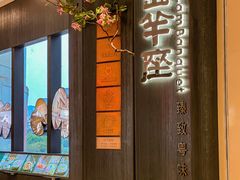 -新兴·金羊座·粤菜点心(乐峰店)