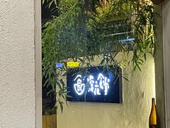 -深夜食堂(永康南路店)
