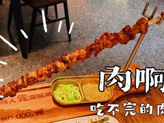 -烤小呆碳烤大肉筋