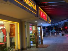 门面-東城故事·尋找姆媽的味道(玉兰路店)