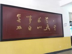 -湖南省立第一师范学校旧址