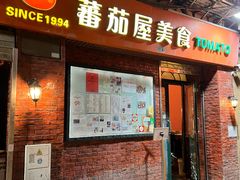 -番茄屋葡式美食(总店)