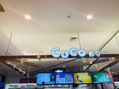 -CoCo都可(久隆店)