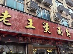 -老王烫面角(北京路店)