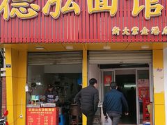 门面-德泓面馆(颐高店)