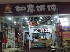 门面-如意馄饨(乐享城店)