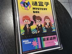 -谜盒子奇幻密室(南屏店)
