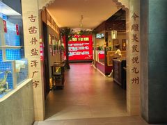 -贡宴盐帮菜自贡驻京联络处餐厅