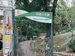 -讯号山花园