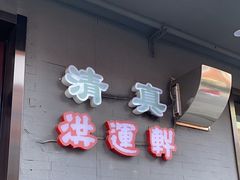 -洪运轩饭庄(北纬路店)