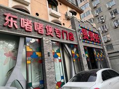 -煲煲好(朝阳门店)