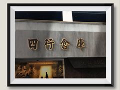 -上海四行仓库抗战纪念馆