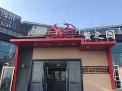 门面-蟹之国·精品蟹料理(极地店)