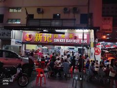 -新记肉骨茶