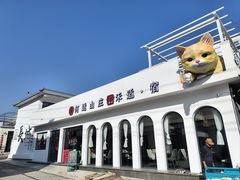 -何适山庄 ·可团建(水长城P2停车场店)