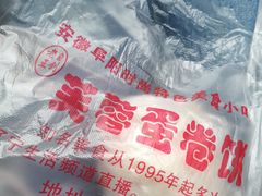 -老王芙蓉蛋卷饼(万达店)
