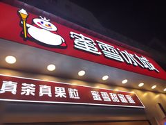 -蜜雪冰城·冰淇淋与茶(福大店)