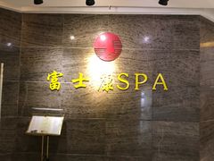 -富士康足浴休闲会所(锦华苑店)