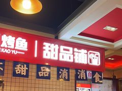-沈姐万州烤鱼(沙坪坝七中店)