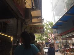 -鸿记·好再来普宁肠粉(莲花路店)