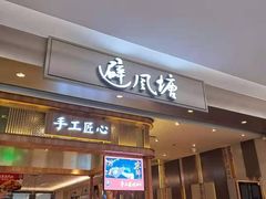 门面-避风塘·老港味餐厅(虹口龙之梦店)