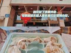 -笑来喜馄饨小笼工坊店(湖滨街店)