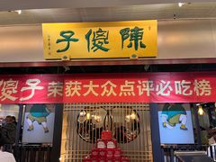 -陈傻子餐厅(世纪都会店)
