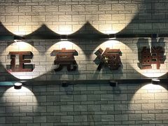 -正亮海鲜(人民西路店)