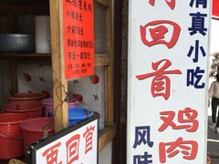 -再回首鸡肉米线(人民路一店)