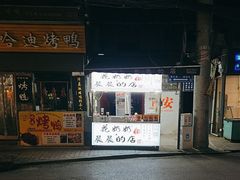 -花奶奶酸梅汤·晨晨的店(大皮院西口店)