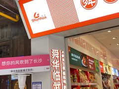 -舜华临武鸭·湖南零食特产(三王街店)
