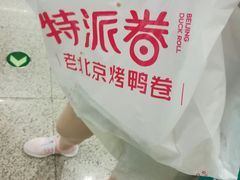 -特派卷·老北京烤鸭卷(合生汇购物中心店)