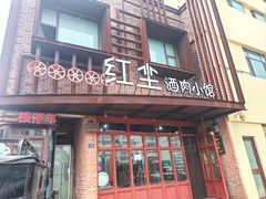 -红尘酒肉小馆