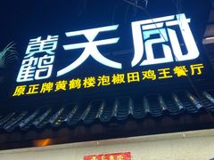 -黄鹤天厨·泡椒田鸡创始者(莲花店)