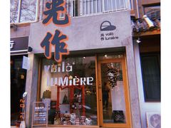 门面-光作面包Voila Lumiere(中山店)