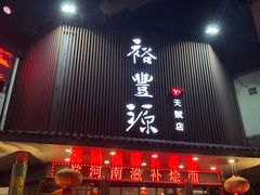 门面-裕丰源滋补烩面(天赋路店)