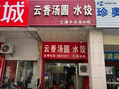 -云香汤圆水饺(溪西店)