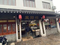 -荣阳楼(山塘街店)