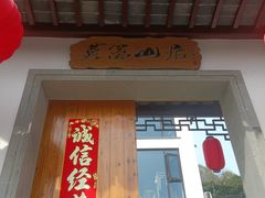-东山风景区(洞庭东山)
