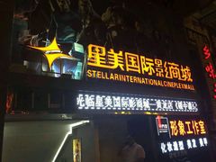 -星美国际影商城(黄龙店)