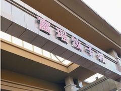 -富瑶大酒店(强工二街店)