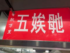 -五娭毑臭豆腐(黄兴南路店)